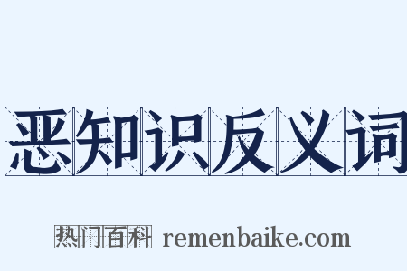 恶知识反义词是什么意思的图片